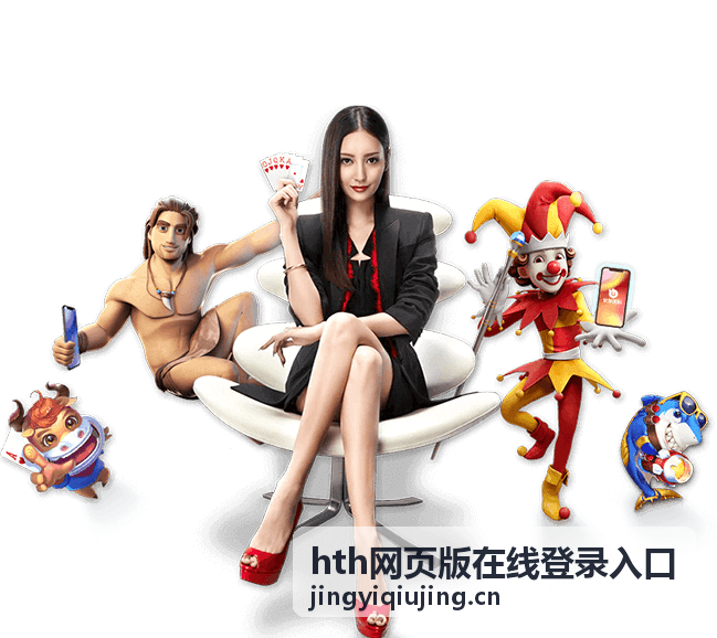 hth网页版在线登录入口账号安全与帮助页面说明配图